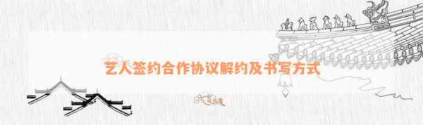 艺人签约合作协议解约及书写方式