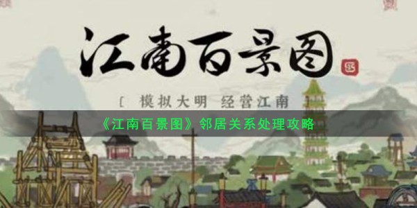 《江南百景图》邻居关系处理攻略