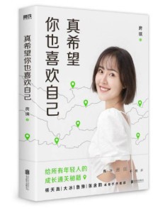 真希望你也喜欢自己