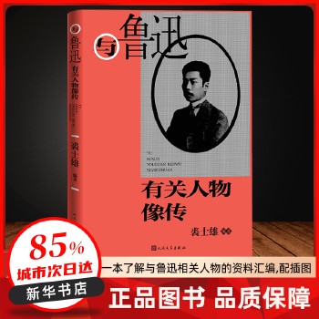 与鲁迅有关人物像传 裘士雄 人民文学 【新华书店正版图书书籍】 正版全新书籍 正规发票 多仓就近发货 85%城市次日送达 关注店铺可享店铺优惠!