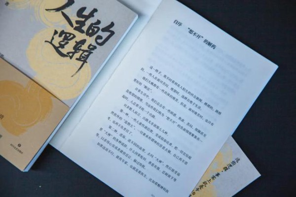 冯仑：「想不开」的解药