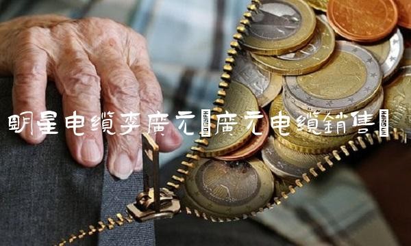 明星电缆李广元(广元电缆销售)
