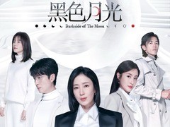 黑色月光 黎燕珊