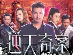 逆天奇案 黎燕珊
