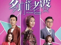 多功能老婆 黎燕珊