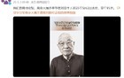 痛心 | 他于昨日去世，享年95岁！