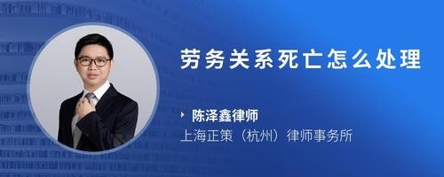 劳务关系死亡怎么处理