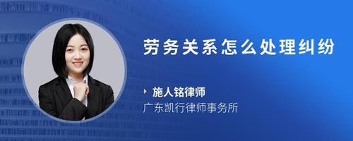劳务关系怎么处理纠纷