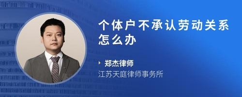 个体户不承认劳动关系怎么办