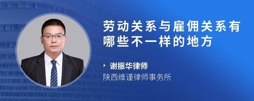 劳动关系与雇佣关系有哪些不一样的地方