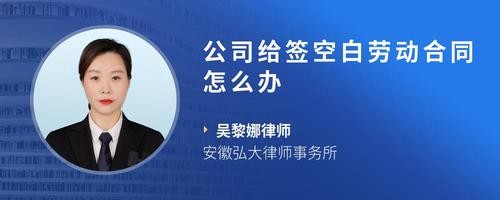 公司给签空白劳动合同怎么办