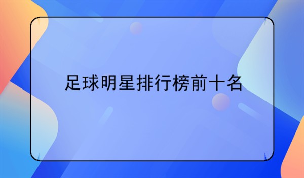 足球明星排行榜前十名