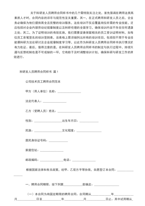 科研发人员聘用合同样书,律师精选20篇
