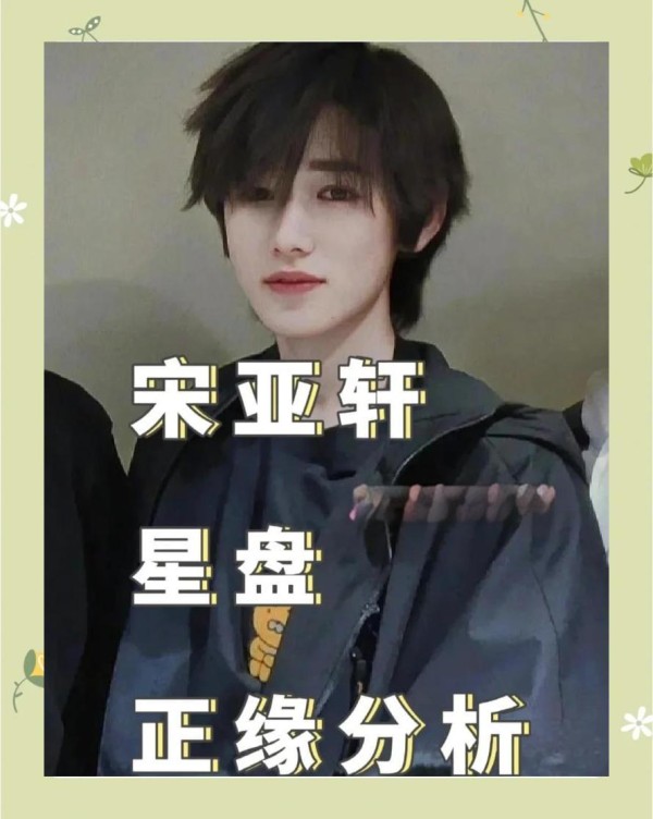 宋亚轩的正缘分析（续）