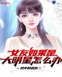 我的女友是明星txt_我的女友真是女明星txt