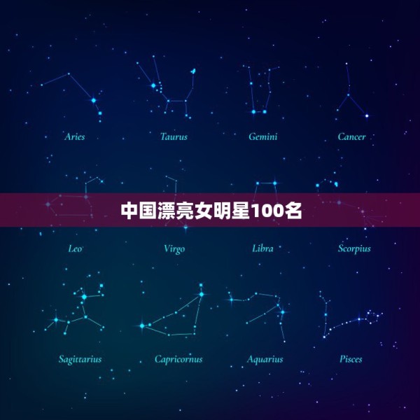 中国漂亮女明星100名，你觉得中国最漂亮的女明星是哪些？ 第1张