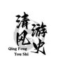清游说娱