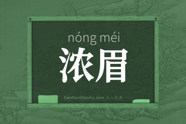 浓眉