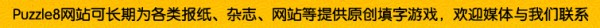 Puzzle8网站可为各类媒体提供原创填字游戏,填字游戏制作,填字游戏定制