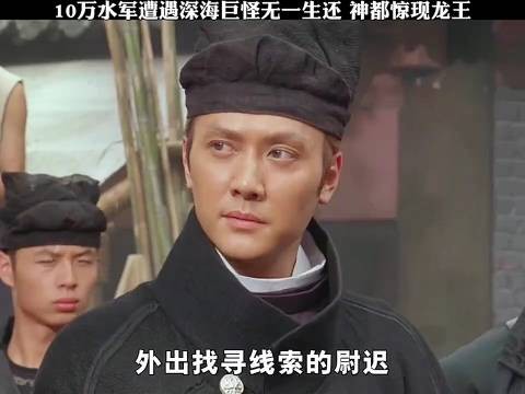 10万水军遭遇深海巨怪无一生还,神都惊现龙王