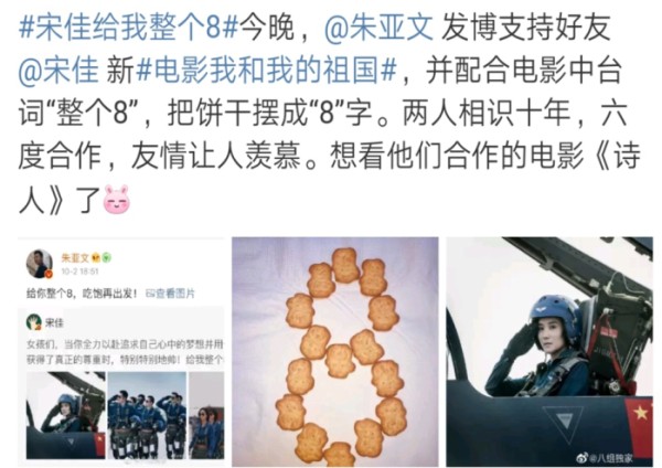 朱亚文饼干拼“8”，为好友宋佳影片送祝福，网友却觉得走太近