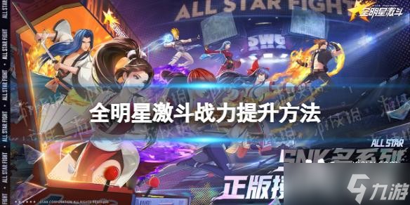 全明星激斗怎么提升战力