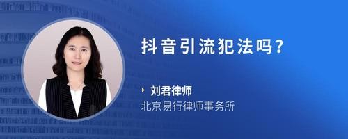 抖音引流犯法吗？