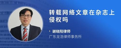 转载网络文章在杂志上侵权吗