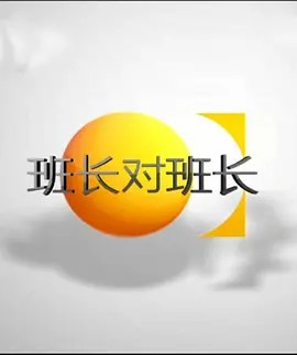 班长对班长
