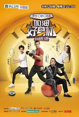 加油好身材