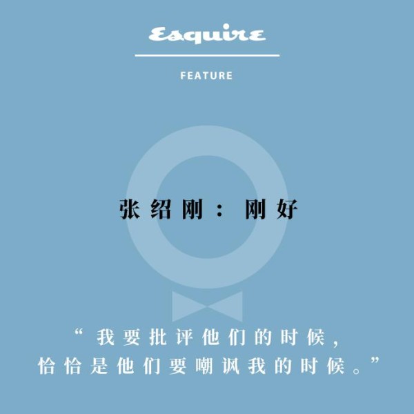 张绍刚：刚好