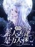 恋综:素人大佬是万人迷