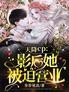 天降CP:影后她被迫营业
