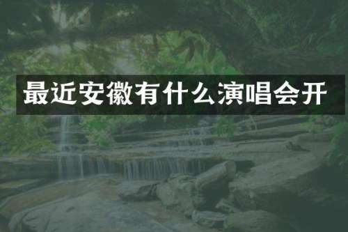 哪年安徽