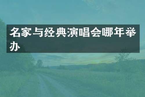 名家与经典<a target=