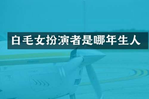 白毛女扮演者是哪年生人