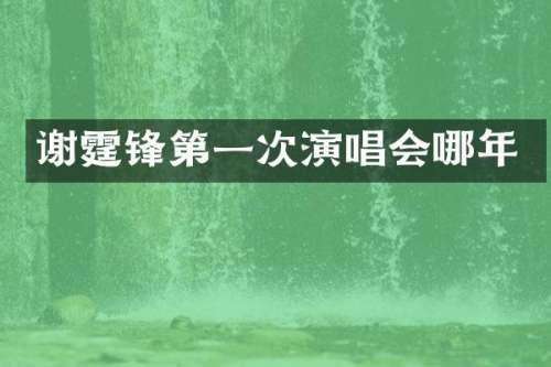 谢霆锋第一次<a target=