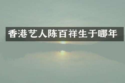 香港艺人陈百祥生于哪年
