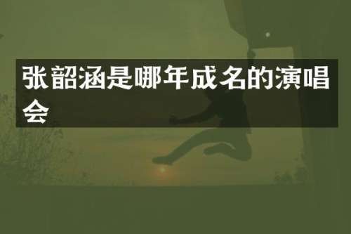 张韶涵是哪年成名的<a target=