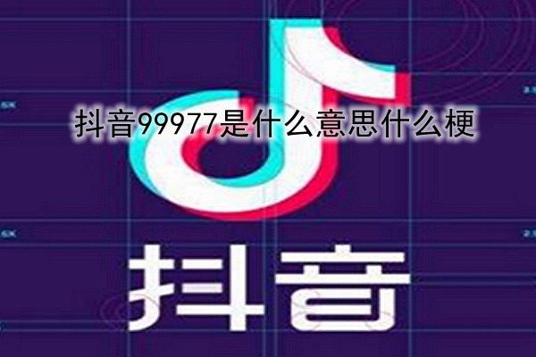 99977数字代表什么意思 情侣分手99977用九键打出来的真正含义