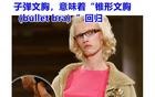 2025年会流行子弹文胸？韩网友：那我干脆不穿了！