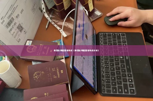 泰国女明星面相特点（泰国女明星面相特点分析）