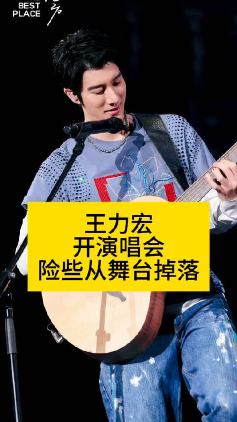 王力宏开演唱会，险些从舞台掉落王力宏演唱会差点掉下舞台