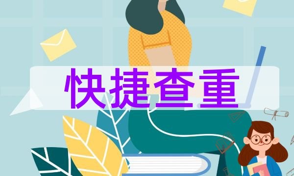 如何看待翟天临查重知乎