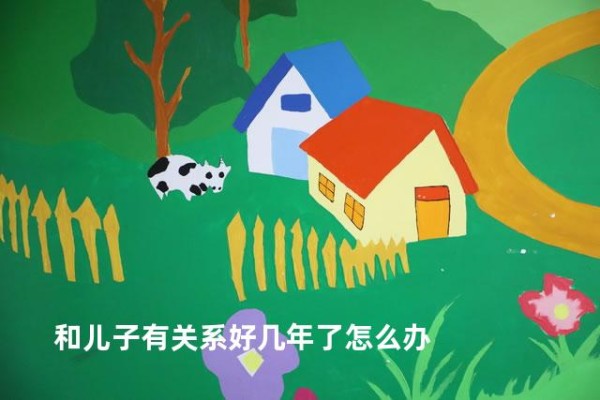 和儿子有关系好几年了怎么办