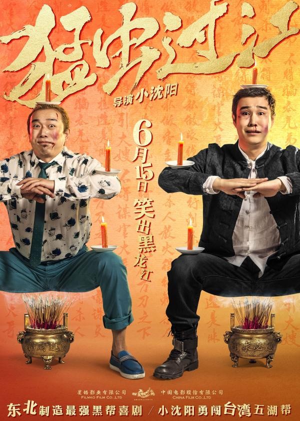 电影《猛虫过江》曝花式整蛊海报小沈阳大潘遭社会人调教