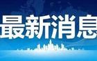 文山州三人拟任新职