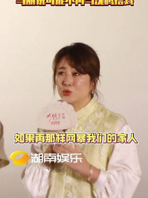 马丽回应网暴称或与沈腾终止合作,感谢家人支持