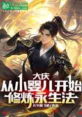 大庆:从小婴儿开始修炼永生法