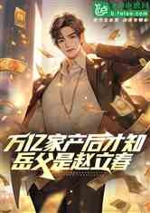 万亿家产后才知,我岳父是赵立春